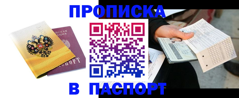 прописка штамп в Дальнереченске